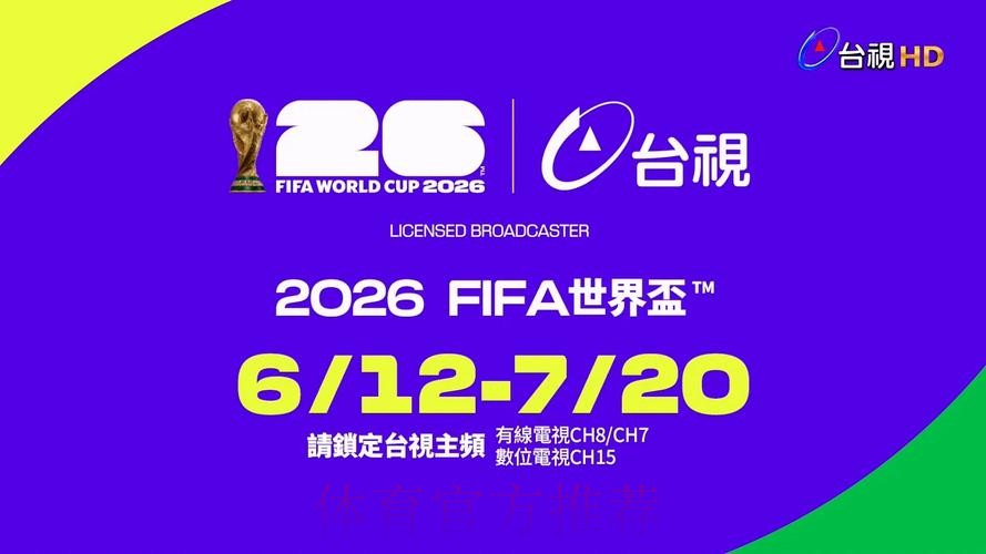 2026世界杯直播入口官网平台 2026世界杯直播入口官网平台